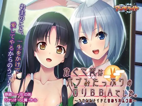 【ADV】 AI汉化  辉夜姫是充满母性的萝莉婆婆。 ～和兔耳女仆一起欺负新郎～【389mb夸克】