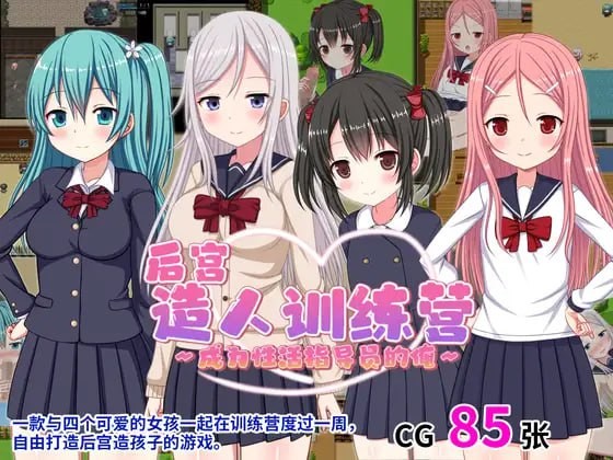 【RPG】 DL官方中文【简+繁】  后宫造人训练营 ～成为性活指导员的俺～ver1.2【274mb夸克】