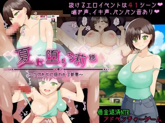 【RPG】 频道汉化版+群友汉化版  夏に堕ちる莉穂～クズたちに狙われる新妻～【386mb夸克】