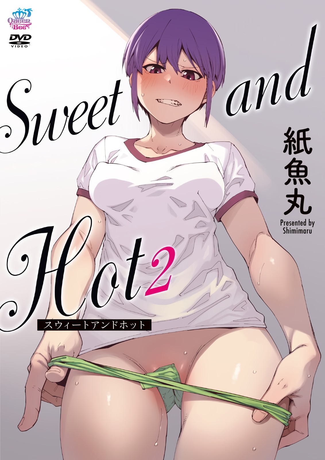 Sweet and Hot 2[紙魚丸]
