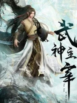 【国漫】武神主宰4K 持续更新至1-454集（[无水印，无二次压制及广告]【适合收藏】