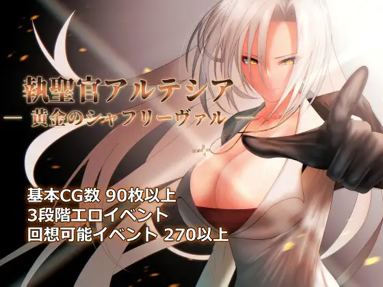 【回合RPG/淫乱/巨乳/更新】]执圣官阿尔特西亚【PC/2.40G】-魔王萌次元