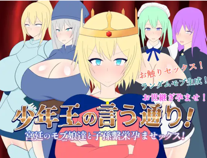 [SLG/PC/AI汉化] 正如年幼国王所言！与宫廷雇员孕育后代，创造繁荣的性行为！ 少年王の言う通り!～宮廷のモブ娘達と子孫 [300M/百度]