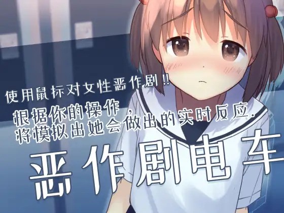 【PC/中文】恶作剧电车v0.912 + 全CG存档【官方简中/58MB/解压后192MB】