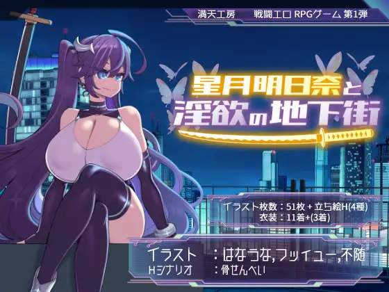 【回合RPG/侵犯/露出/巨乳】星月明日奈与淫欲【PC/2.30G】-魔王萌次元