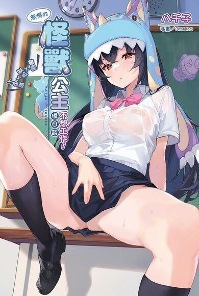 【小说】怠惰的怪獸公主不想工作後日談～學園Ｘ制服Ｘ小色貓～(自购)