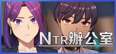 【SLG】 STEAM官方中文【简+繁】+更新+测试版  NTR办公室】【267mb夸克】