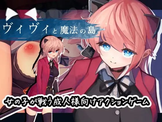 【PC/ACT】薇薇与魔法之岛 ヴィヴィと魔法の島 官方日文版 正式版【788mb夸克】