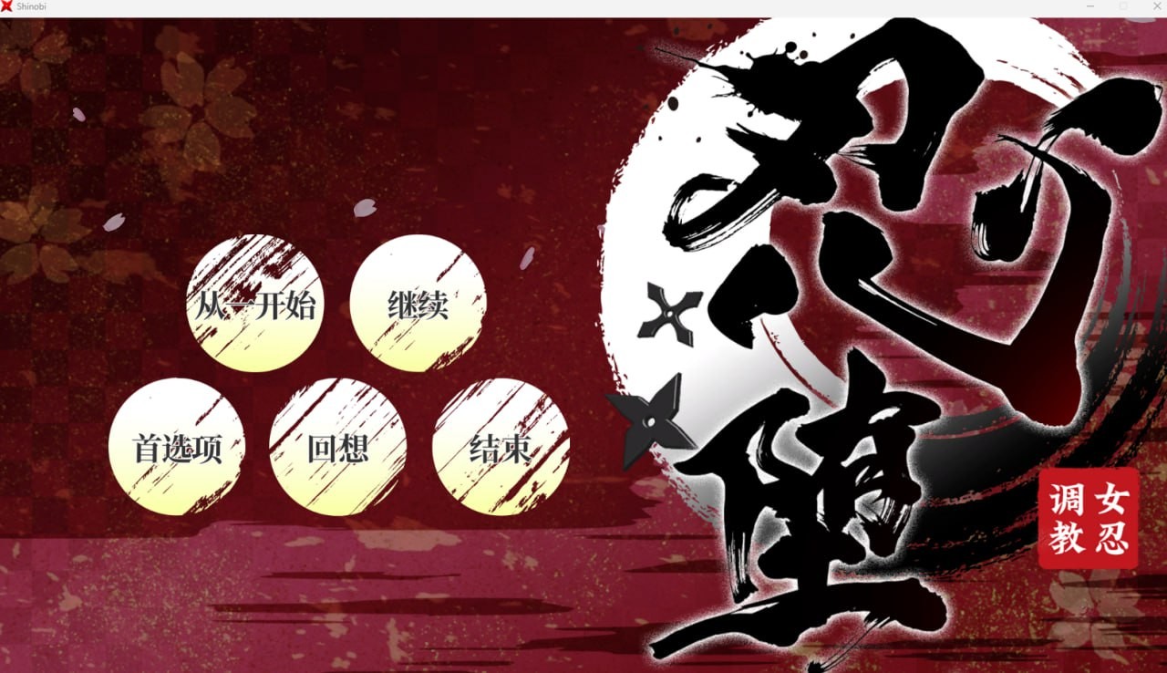 【PC/SLG】【中日英多言語版】忍堕 / 女忍调教 官方中文版 AI翻译版【2GB夸克】