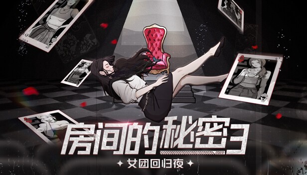 【正经游戏/官中】房间的秘密3-女团回归夜【745MB/FM-百度直连】
