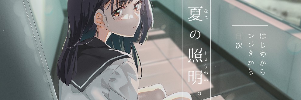 【ADV/汉化/动态】夏季照明[2.16g]