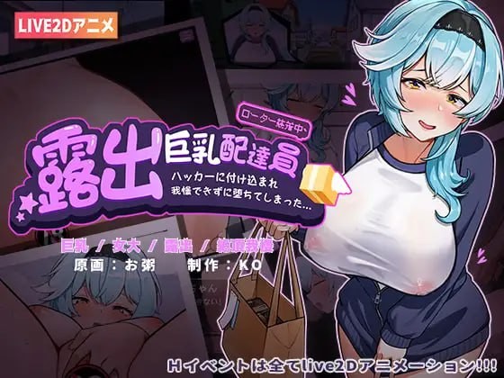 【SLG】露出巨乳配送员【500mb夸克】