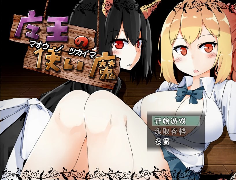 【RPG】精翻 魔王的使魔~魔王の使い魔~ V1.08【500MB夸克】