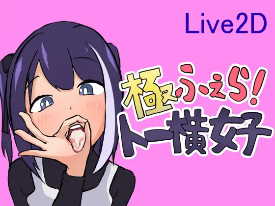 【SLG/生肉/口交/吞精/援交】[RJ01227259/りょわ社团]極ふぇら!～トー横女子～【PC/233M】
