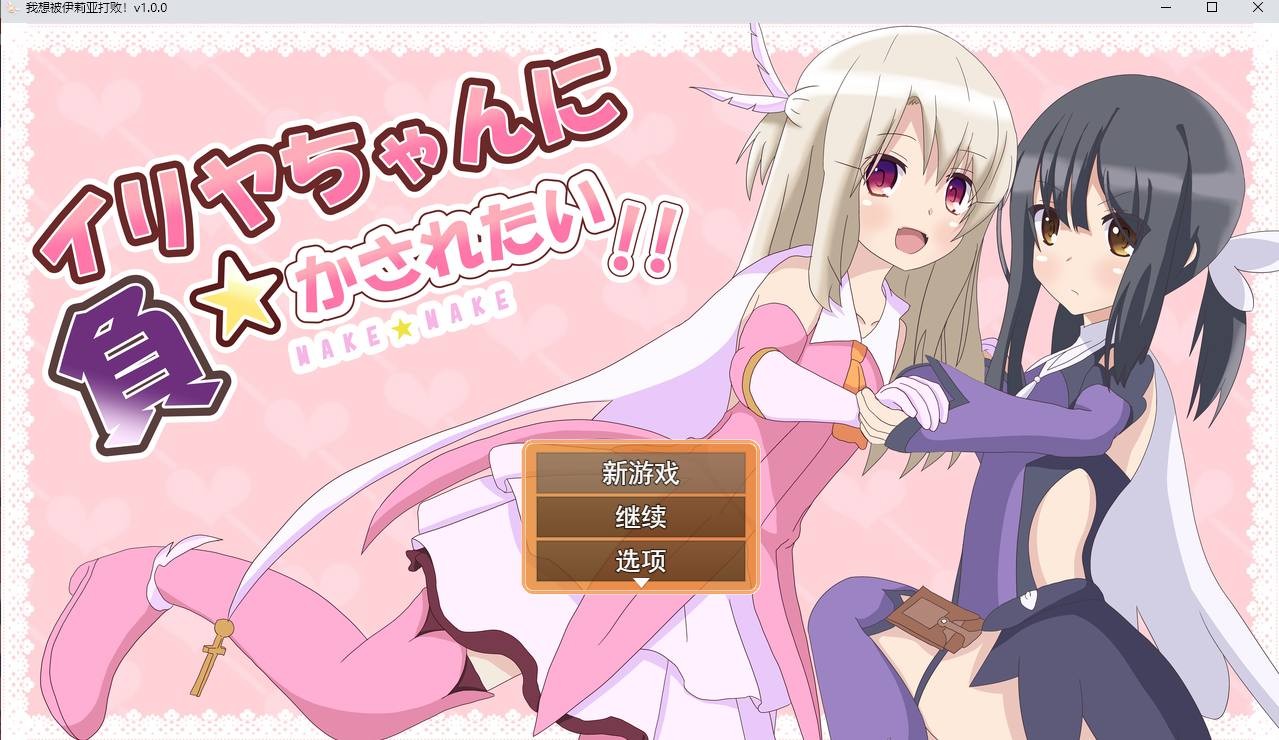 【SLG/新作/机翻】我想被伊利亚打败!/イリヤちゃんに負かされたい!【1GB夸克】