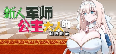 【SLG/官中/动态】 新人军师公主大人的制胜秘诀 官方中文步兵版 【300Mb夸克】