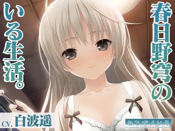 [ASMR/日文音声][自购][RJ01050727] 春日野穹のいる生活 WAV/MP3 [1.1G][PIKPAK/pixeldrain]