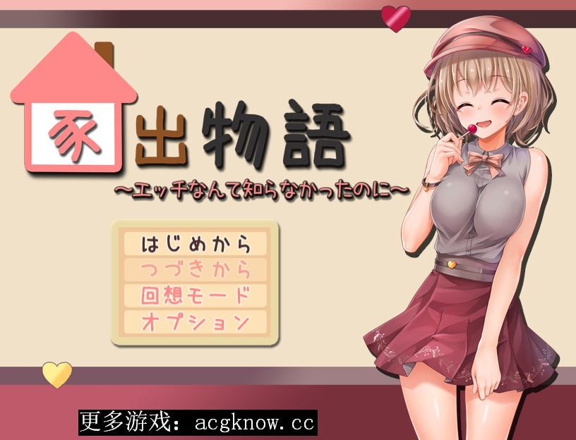 【PC+安卓Joi】【精品RPG/汉化/动态】家出物语～竟然不知道什么是瑟情 AI汉化版【新汉化】【2.1G夸克】
