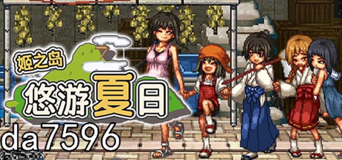 [日式RPG/无修] 姬之岛 悠游夏日 v1.04 官中步兵版 更新中文无码补丁包 [1G/多空/百度]-第2张-游戏-次元小屋-ACG交流分享论坛