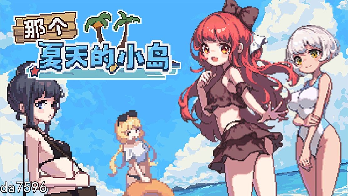 [日式RPG/动态/像素] 那个夏天的小岛 あの夏の島 1.1 官方汉化步兵版+存档 [500M/多空/百度]-第2张-游戏-次元小屋-ACG交流分享论坛