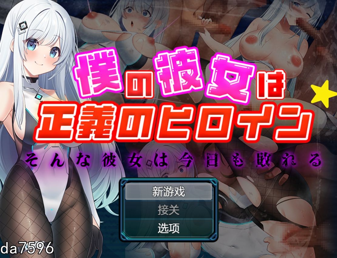 [日式RPG/堕落] 我的女友是正义...