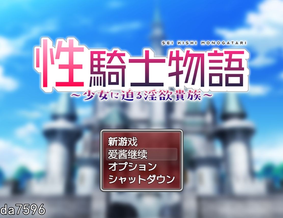 [日式RPG/堕落] 性骑士物语 性...