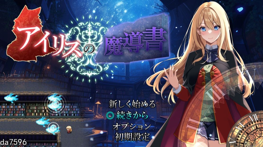 [日式RPG/淫堕] 艾莉丝的魔导书...