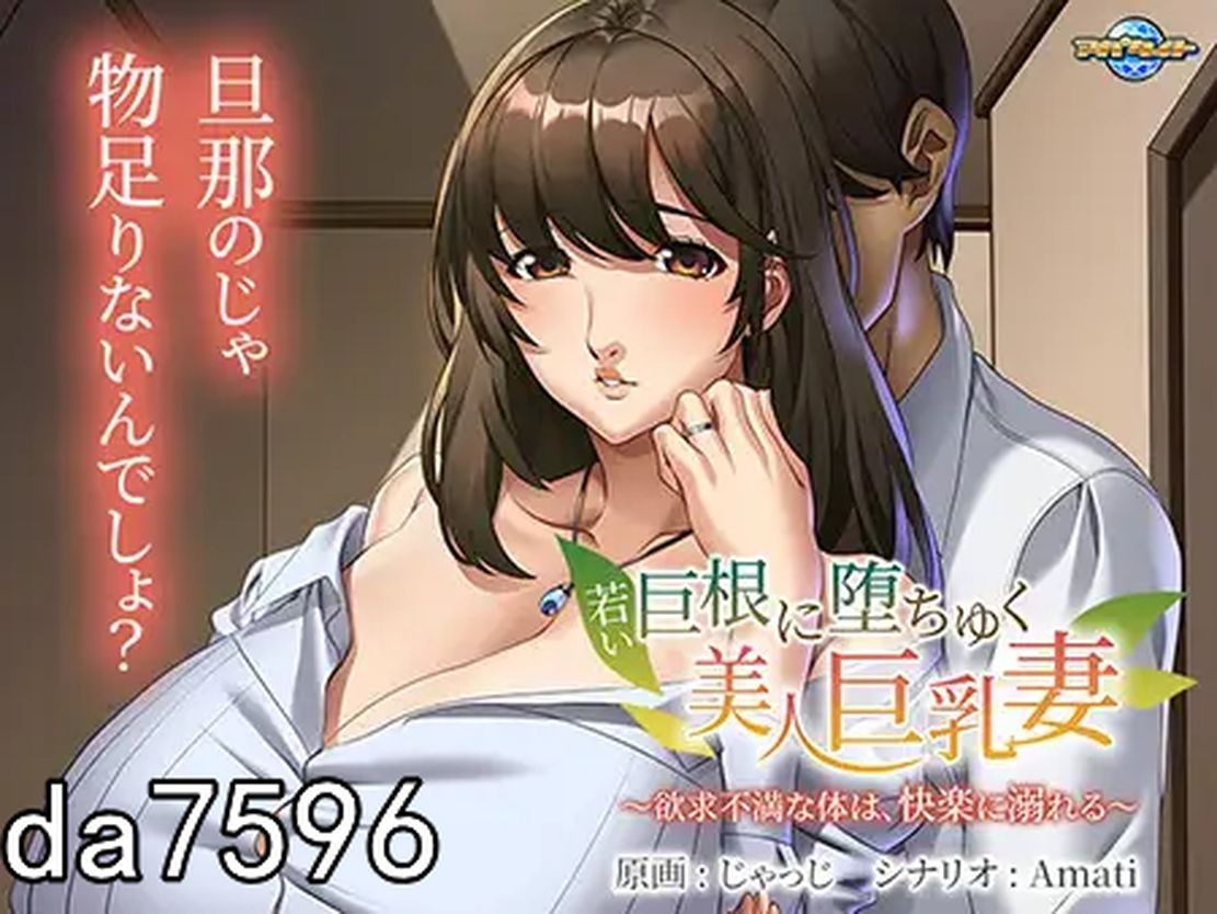 [日式ADV/NTR] 年轻的巨根使美丽巨乳妻沦陷 若い巨根に堕ちゆく美人巨乳妻 ～欲求不満な体は、快楽に溺れる～机翻版 [1.09G/多空/百度]-第2张-游戏-哥特动漫王国-哥特萝莉社