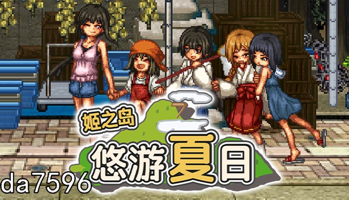 [日式RPG/无修] 姬之岛 悠游夏日 v1.04 官中步兵版 更新中文无码补丁包 [1G/多空/百度]-第10张-游戏-次元小屋-ACG交流分享论坛
