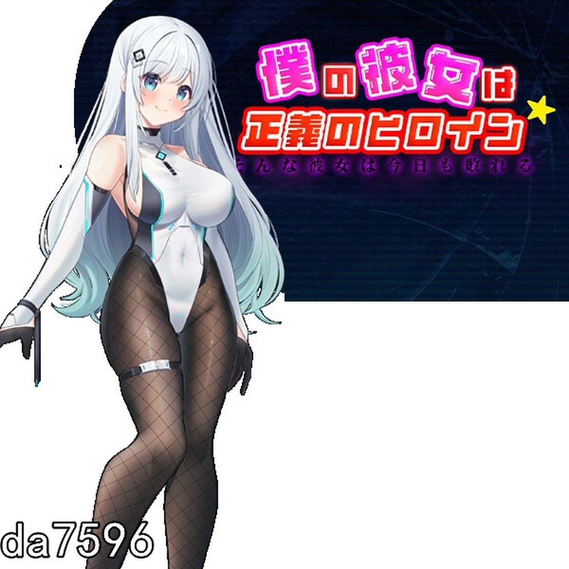 [日式RPG/堕落] 我的女友是正义女英雄～这样的她今天依然败北～ 僕の彼女は正義のヒロイン ～そんな彼女は今日も敗れる～PC+安卓 机翻版 [1.63G/多空-第8张-游戏-次元小屋-ACG交流分享论坛