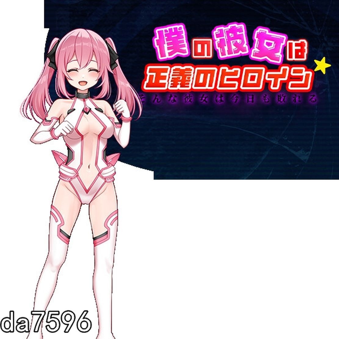 [日式RPG/堕落] 我的女友是正义女英雄～这样的她今天依然败北～ 僕の彼女は正義のヒロイン ～そんな彼女は今日も敗れる～PC+安卓 机翻版 [1.63G/多空-第9张-游戏-次元小屋-ACG交流分享论坛