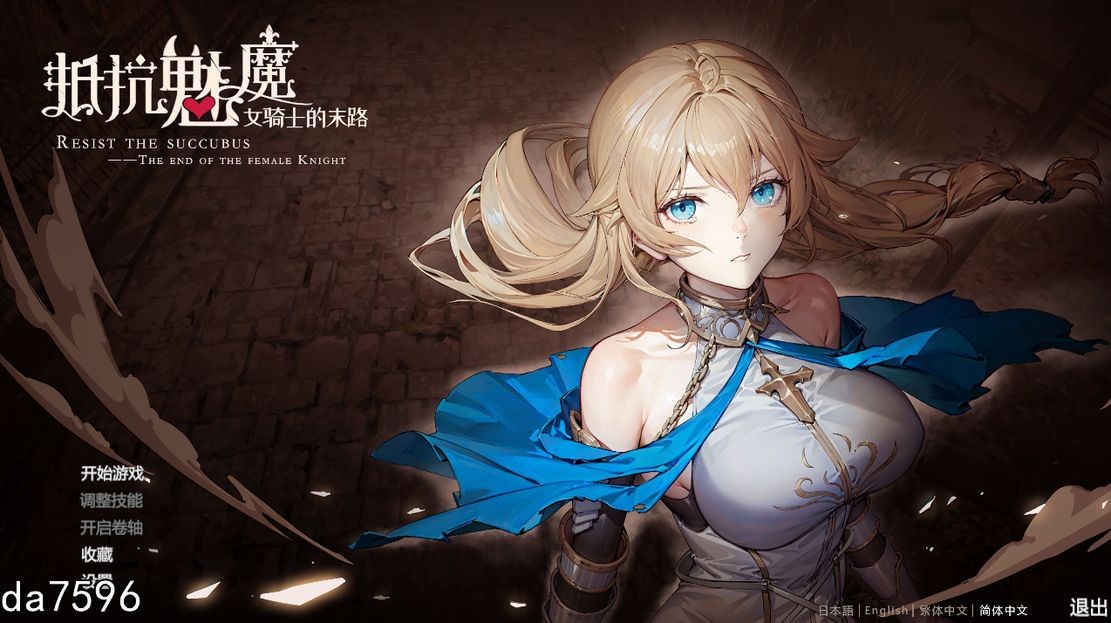 [亚洲风SLG/无修/动态] 抵抗魅...