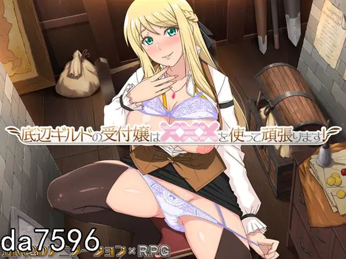 [日式RPG/动态] 垫底公会的柜台小姐会用×××努力! 底辺ギルドの受付嬢は×××を使って頑張ります! ver1.0.4 机翻版 [1.28G/多空/百度]-第3张-游戏-次元小屋-ACG交流分享论坛
