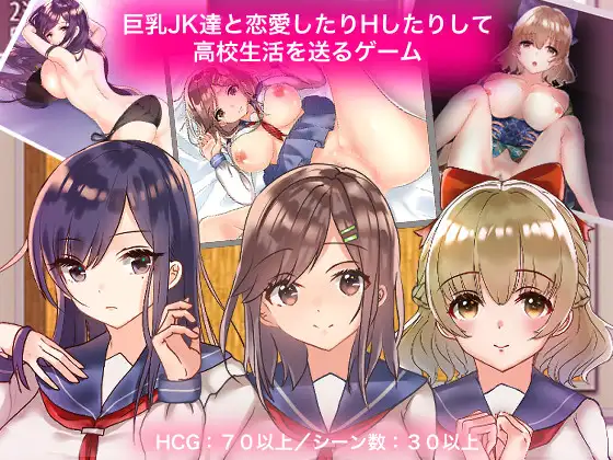 【RPG/巴比伦汉化/NTR/中出/巨乳/放尿】[RJ283547/やとてな社团]和大欧派JK们恋爱来度过高中生活的游戏/巨乳JK達と恋愛したりHしたりして高校生活を送るゲーム[Ver1.0]【PC+安卓/1.80G】