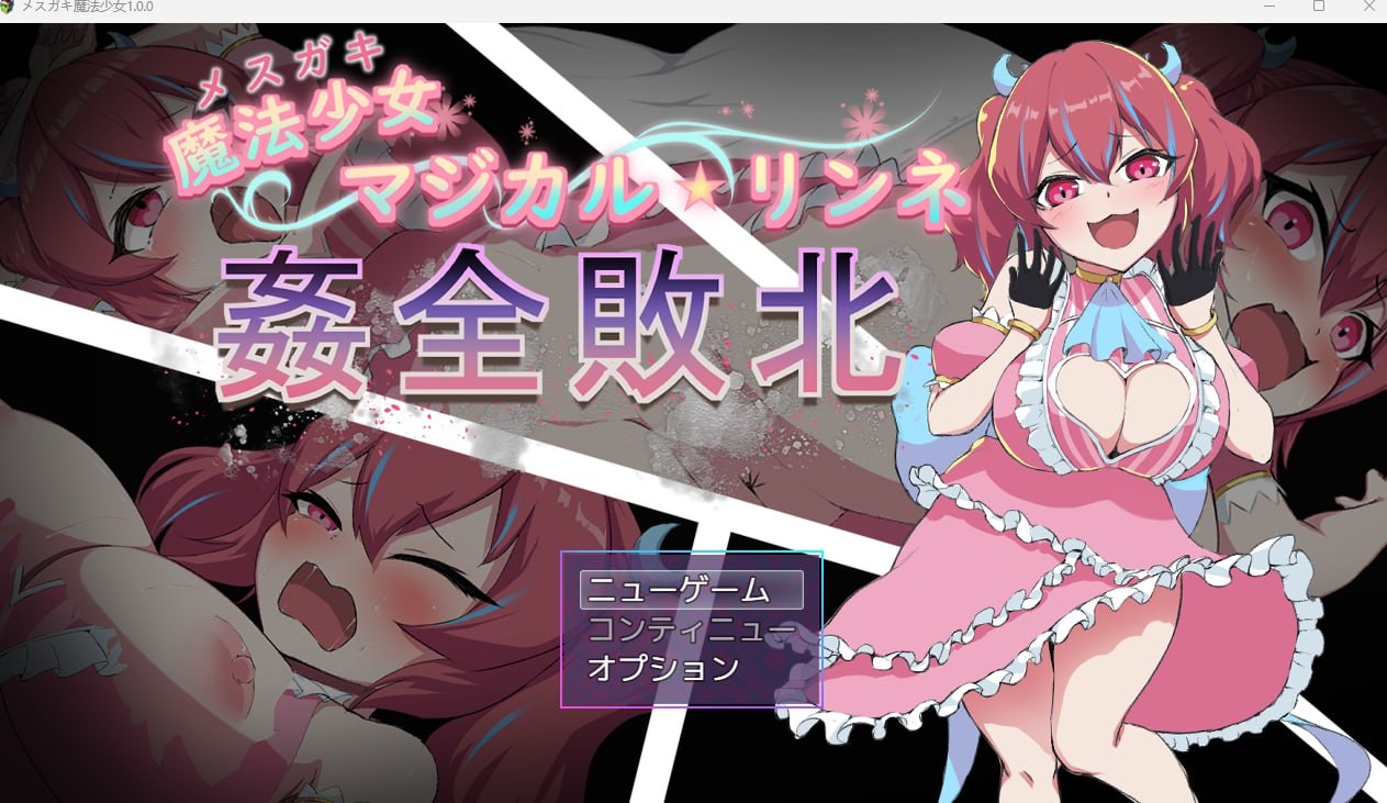 【PC/RPG】魔法少女魔法★琳妮 全部败北 魔法少女マジカル★リンネ 姦全敗北 AI汉化 云翻汉化版【600mb夸克】