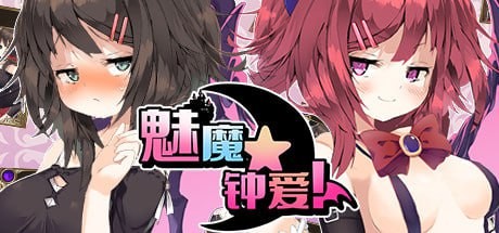 【RPG】STEAM官方中文版 魅魔★钟爱!V1.1 【1.0GB夸克】