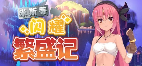 【RPG】STEAM官中 米斯蒂闪耀繁盛记【687mb夸克】