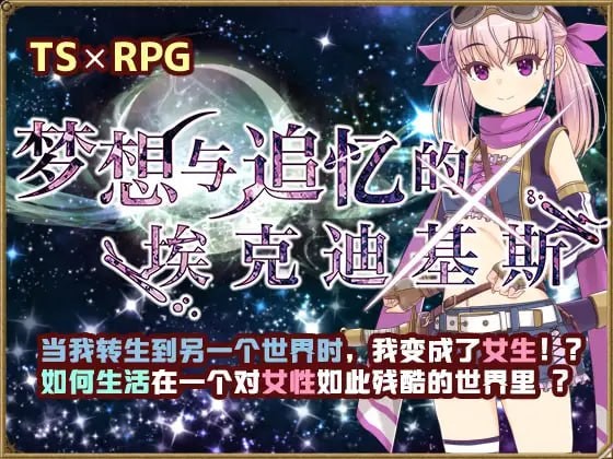 【RPG】 DL官方中文【简+繁】 梦想与追忆的复仇 Ver24.04.10【709mb夸克】