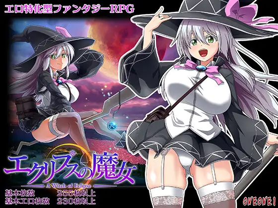 【RPG/STEAM官中/援交/怀孕/多P/巨乳/步兵】[RJ01059576/ONEONE1社团]黯蚀之魔女/月蚀之魔女/エクリプスの魔女[Ver1.01]【PC/5.61G】