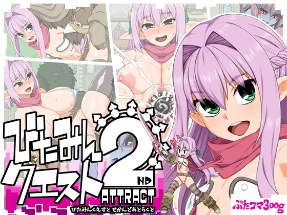 【RPG/机翻+AI文本/NTR/魔物娘/淫乱/巨乳/更新】[RJ354108/ぶたコマ300g社团]西瓜肚精灵勇者:米卡莉2代/びたみんクエスト 2ND ATTRACT[Ver1.845]【PC/3G】