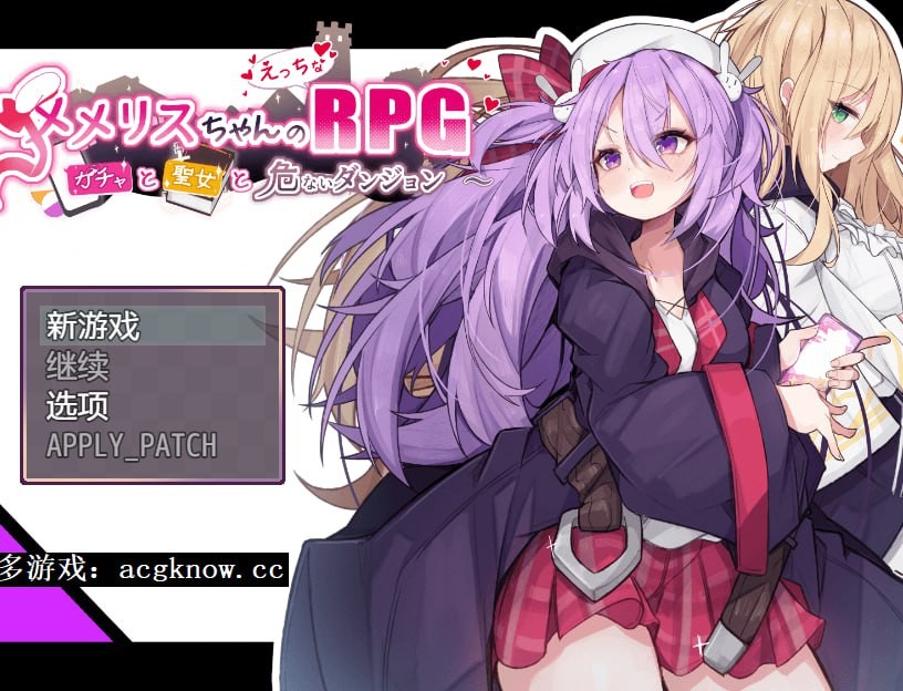【PC+安卓Joi】【精品RPG/汉化】梅梅丽酱的色情RPG ～扭蛋与圣女与危险的地下城～ メメリスちゃんのえっちなRPG ～ ver1.00 汉化版【700M夸克】