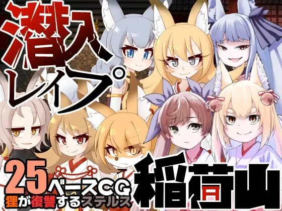 【RPG】汉化版 潜入强奸稻荷山〜化狸的仇杀隐身〜 潜入レイプ稲荷山〜化け狸の仇討ちステルス〜【392mb夸克】