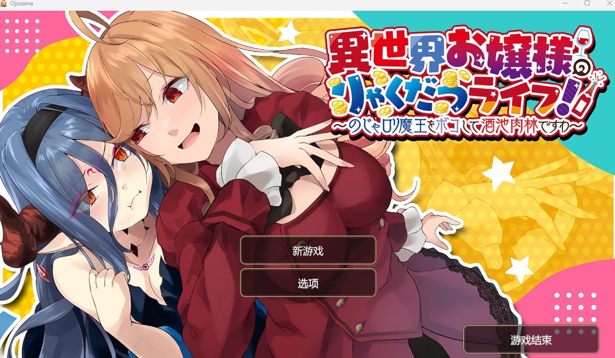 【双端/RPG】异世界大小姐的轻松生活!〜揍扁萝莉魔王享受酒池肉林〜【500mb夸克】