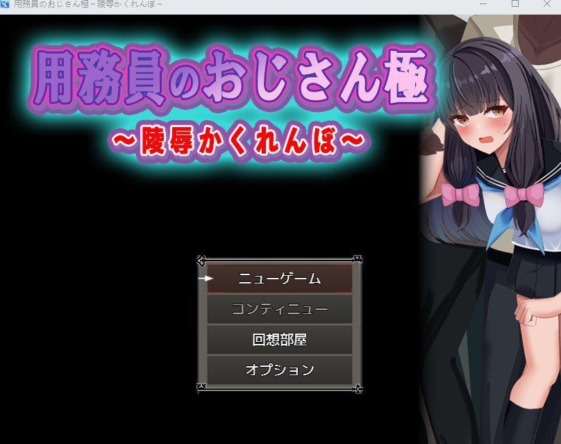 【PC/RPG】用務員のおじさん極～陵辱かくれんぼ～  官方日文版【324mb夸克】