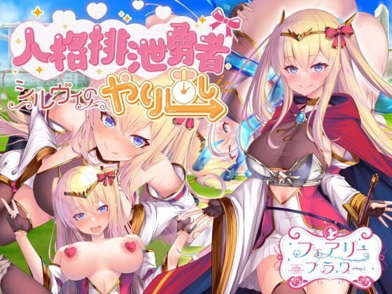 【RPG】人格低劣勇者希尔薇的重新开始     人格排泄勇者シルヴィのやり直し【1.2GB夸克】