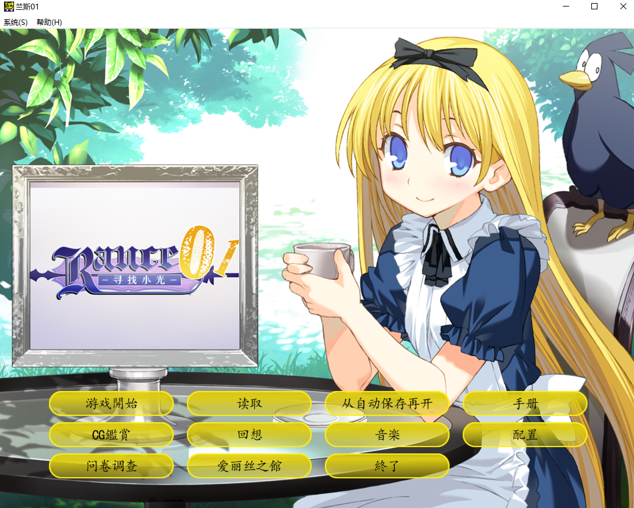 【PC】兰斯1~10