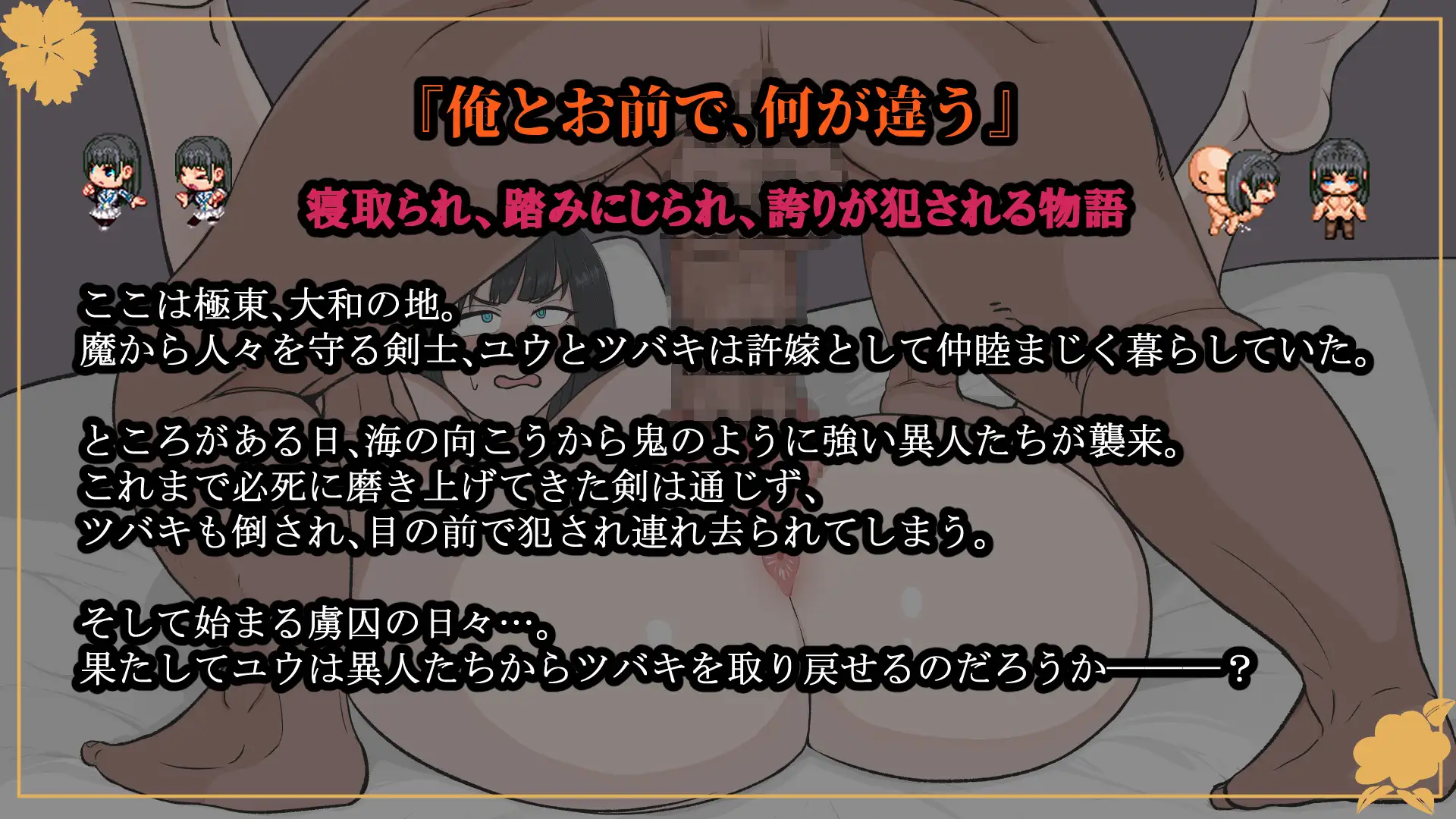 【RPG/淫乱/异种X/NTR/巨乳/机翻+AI文本】[RJ01240127/エチチ帝国社团]大和抚子NTR～被敌国男人抱过后彻底改变的她～/大和ナデシコNTR～敵国の男に抱かれ変わり果てていくあの子～[Ver1.10]【PC/1.30G】