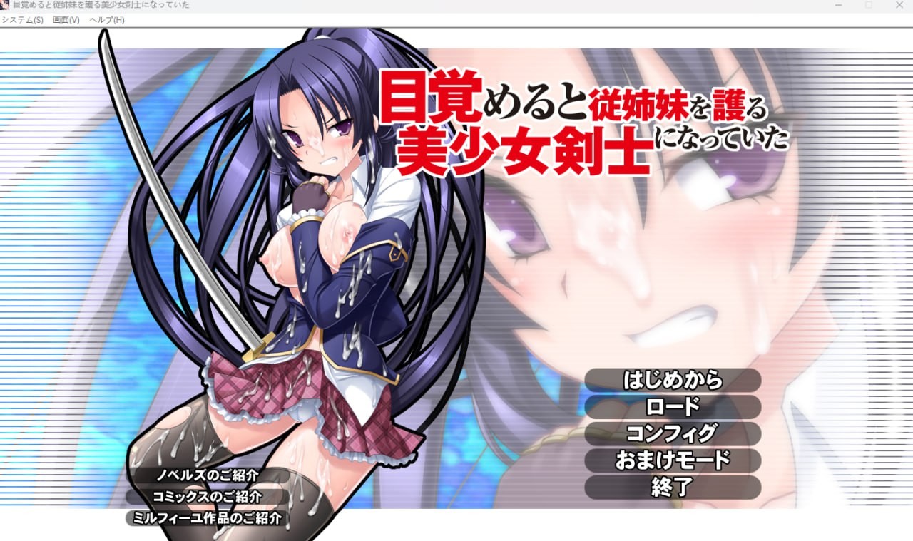 【PC/ADV】目覚めると従姉妹を護る美少女剣士になっていた AI汉化 云翻汉化版【1GB夸克】