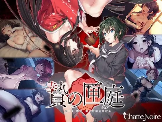 【ADV】贄の匣庭/贽之匣庭【3GB夸克】