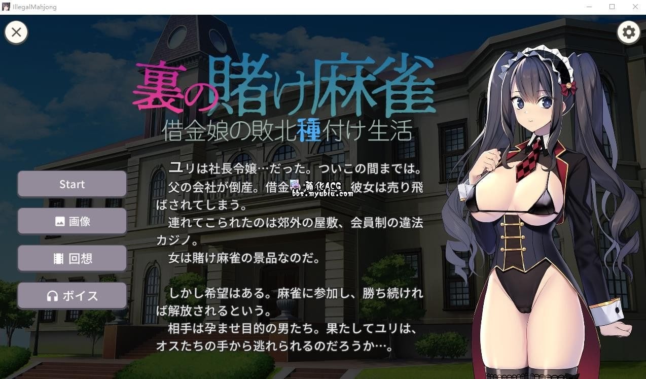 【SLG】裏の賭け麻雀 借金娘の敗北種付け生活【1GB夸克】